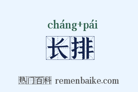 长排是什么意思的图片